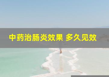 中药治肠炎效果 多久见效